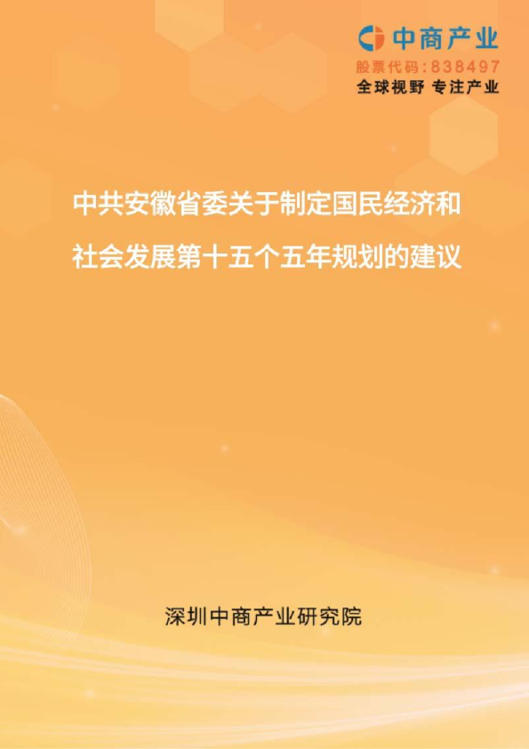 安徽“十五五”规划建议
