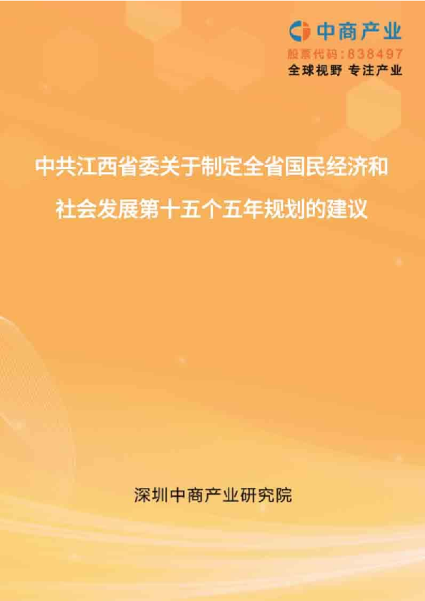 江西“十五五”规划建议