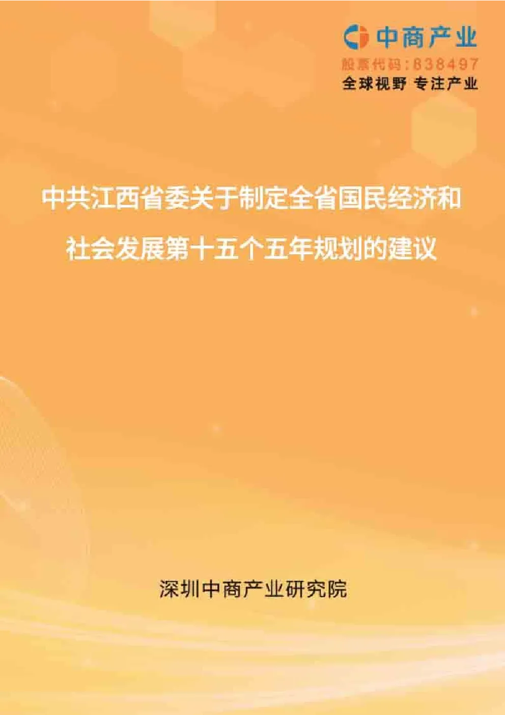 江西“十五五”规划建议
