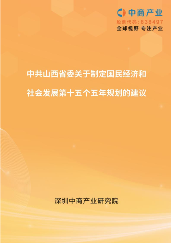 山西“十五五”规划建议