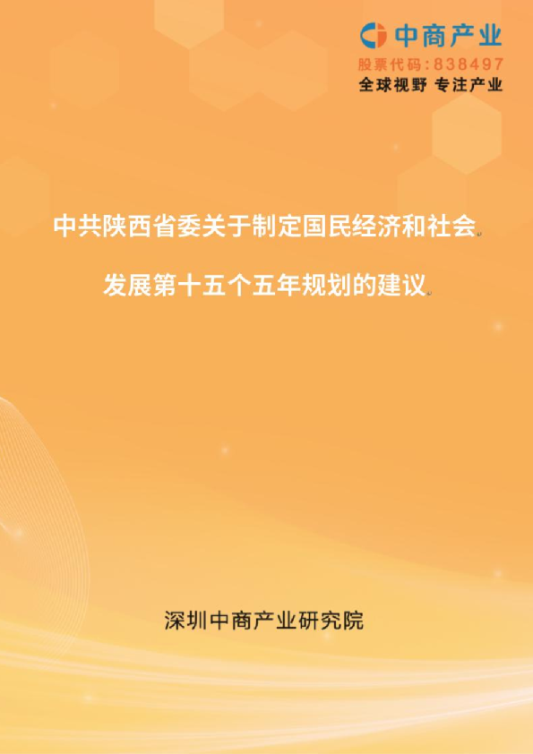陕西“十五五”规划建议