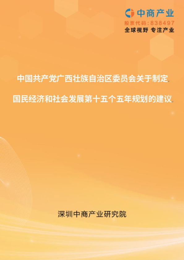 广西“十五五”规划建议