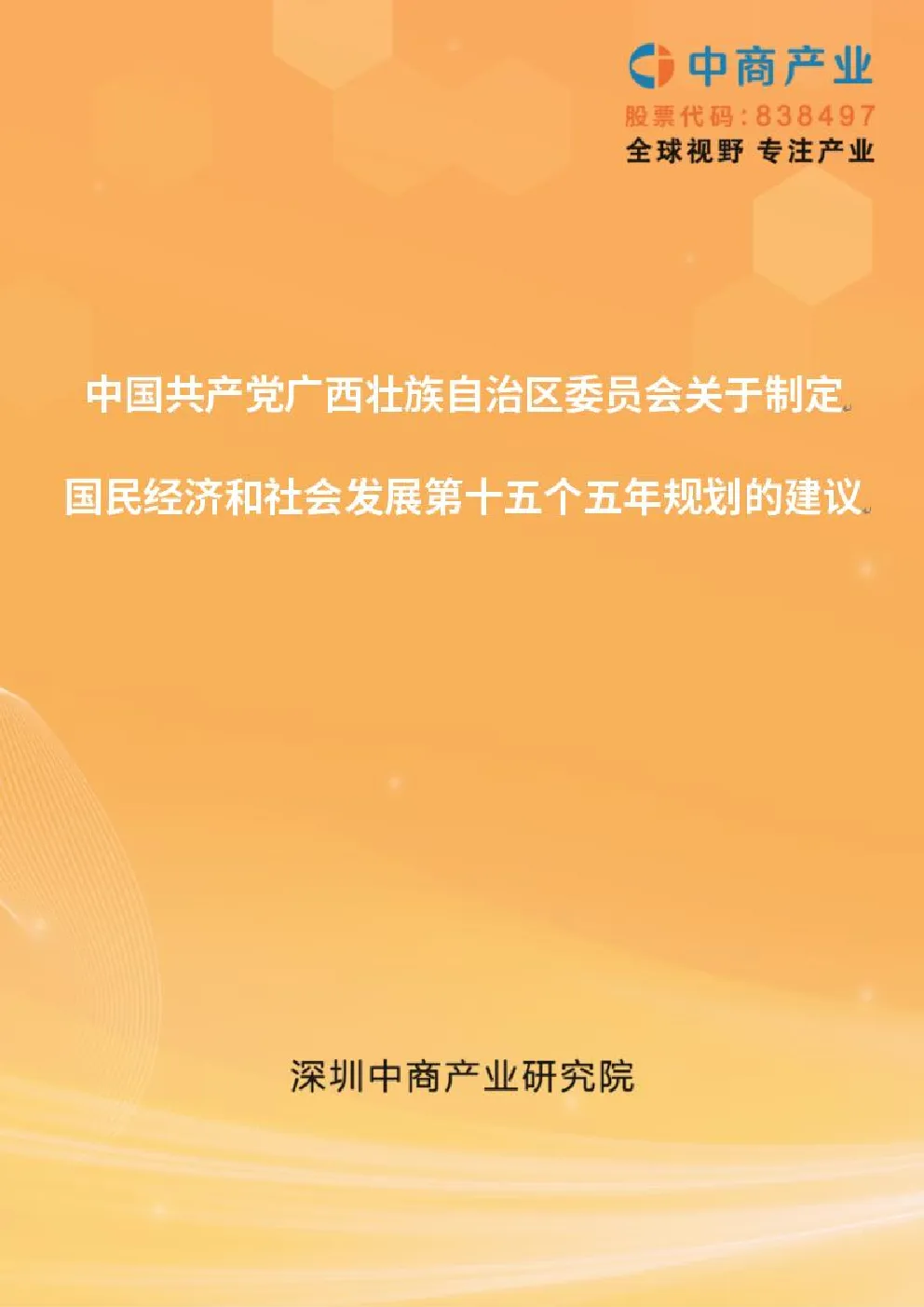 广西“十五五”规划建议