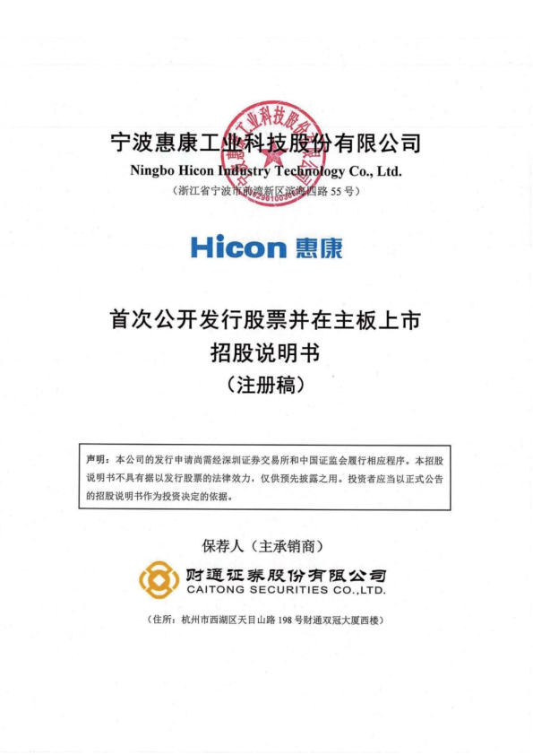 宁波惠康工业科技股份有限公司招股说明书(注册稿)