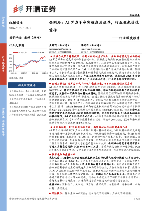 行业深度报告：金刚石：AI算力革命突破应用边界，行业迎来价值重估