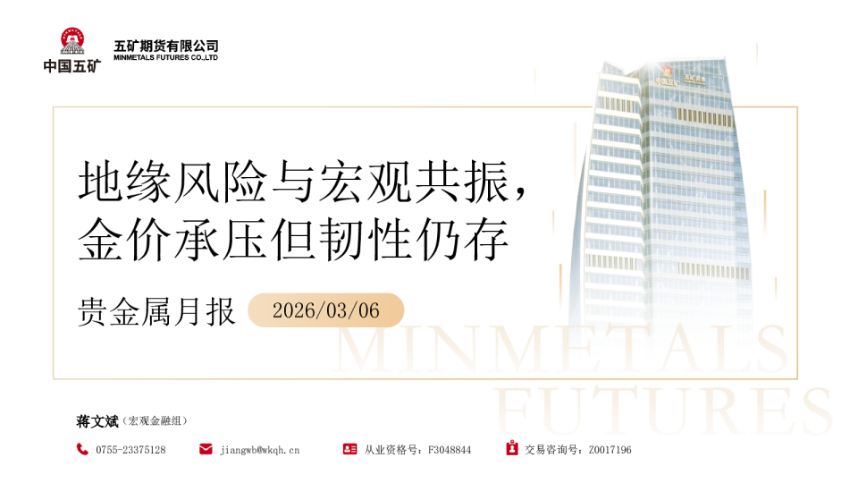 贵金属月报：地缘风险与宏观共振，金价承压但韧性仍存