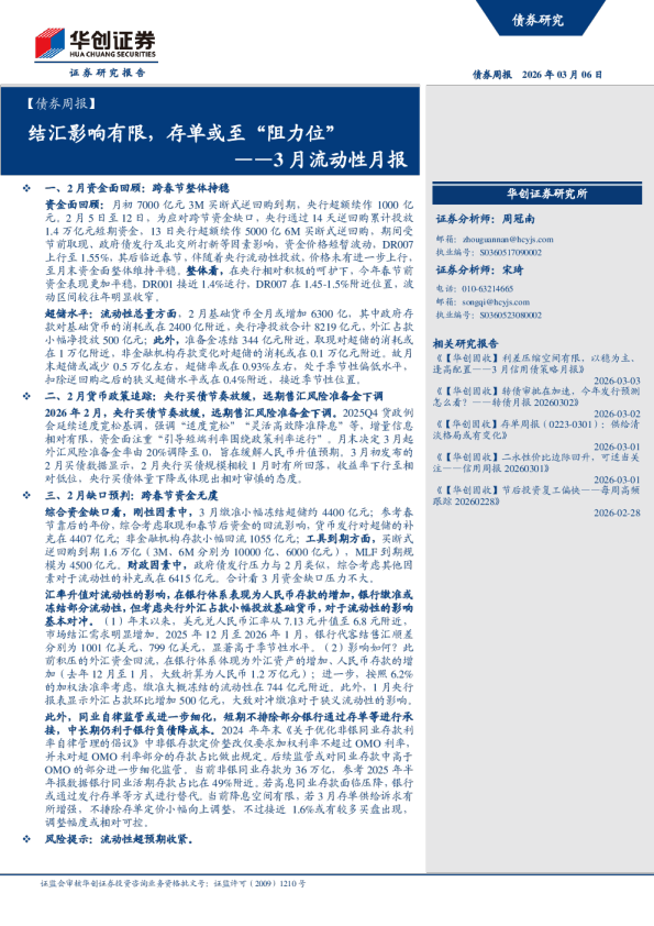 ——3月流动性月报：结汇影响有限，存单或至阻力位