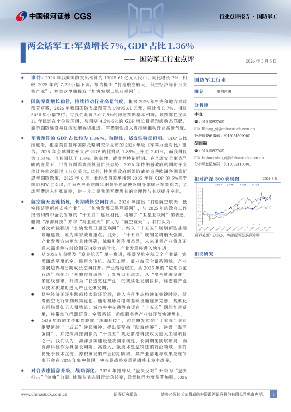 国防军工行业点评：两会话军工：军费增长7%，GDP占比1.36%