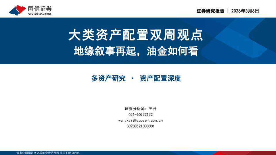 大类资产配置双周观点：地缘叙事再起，油金如何看