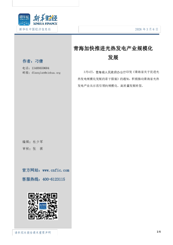 青海加快推进光热发电产业规模化发展