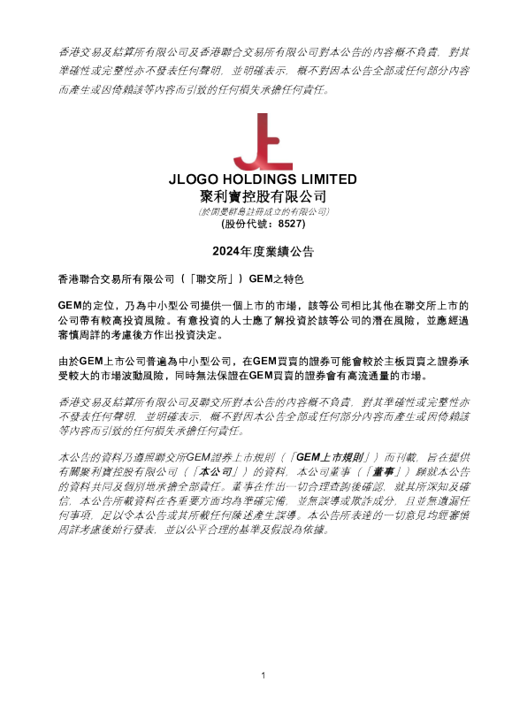 聚利宝控股：2024年度业绩公告