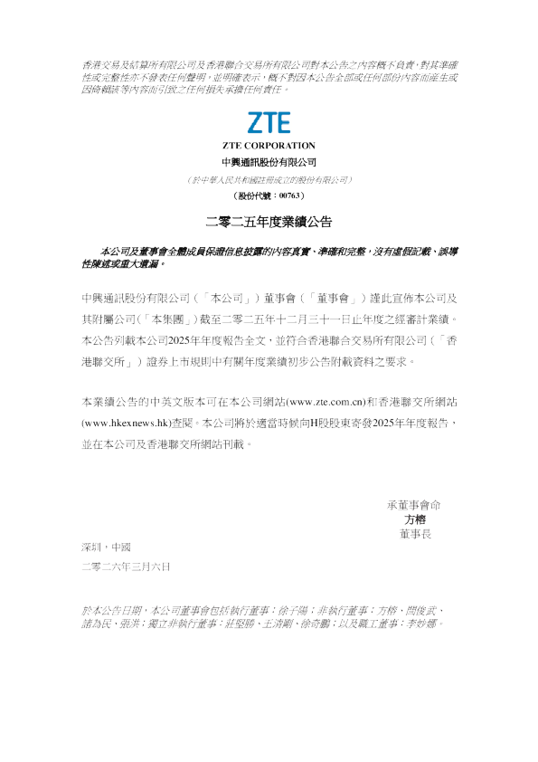 中兴通讯：二零二五年度业绩公告