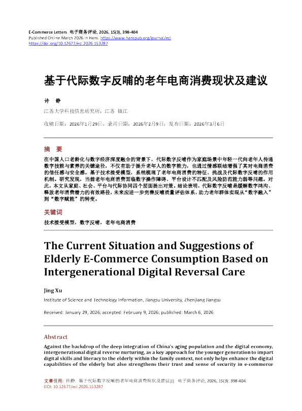 基于代际数字反哺的老年电商消费现状及建议