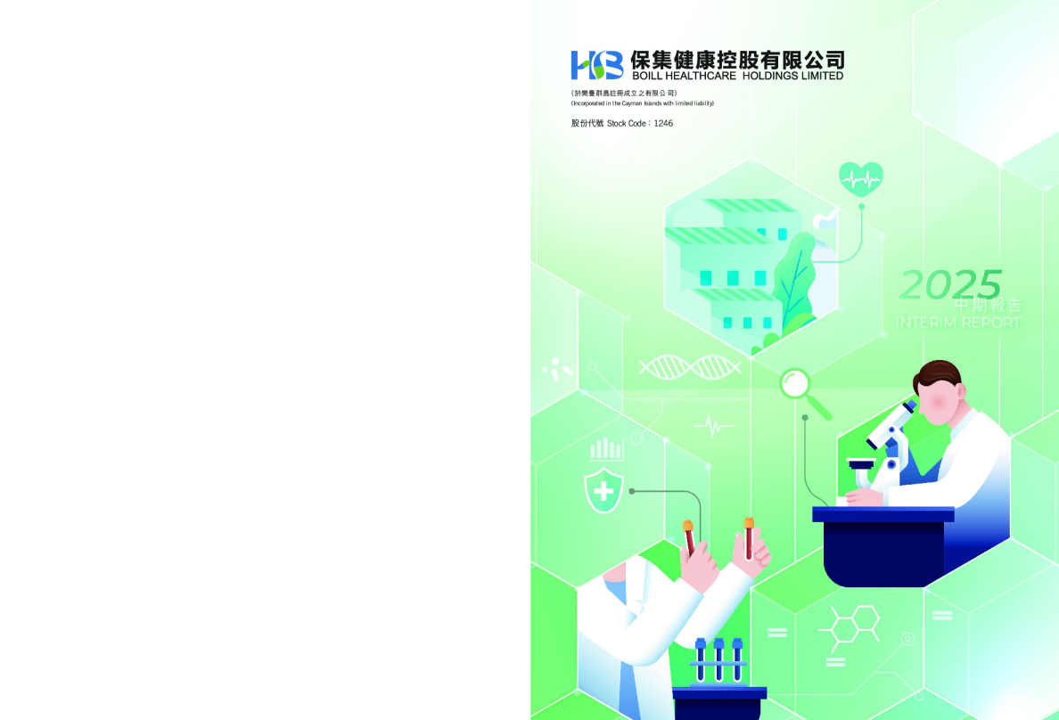 保集健康2025中期报告