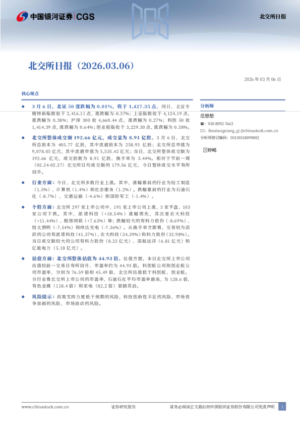 北交所日报