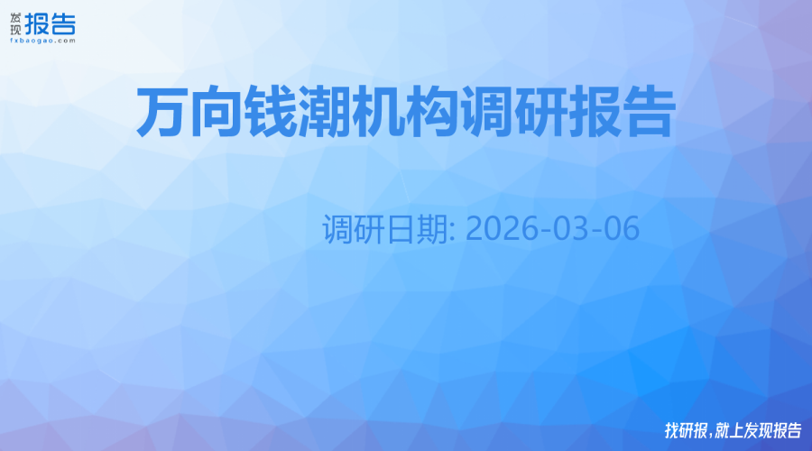 万向钱潮机构调研纪要