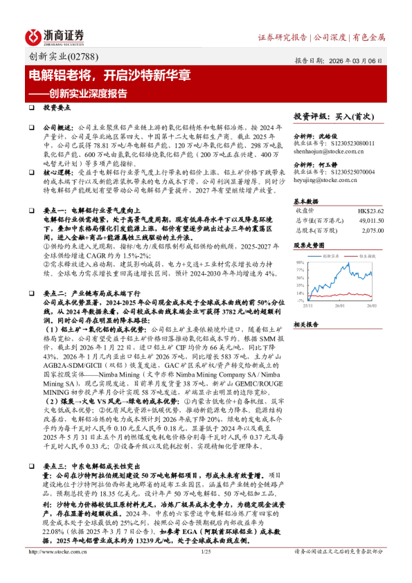 创新实业深度报告：电解铝老将，开启沙特新华章