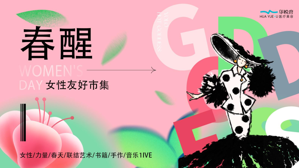 2026医美品牌“春醒”女性友好市集活动策划方案
