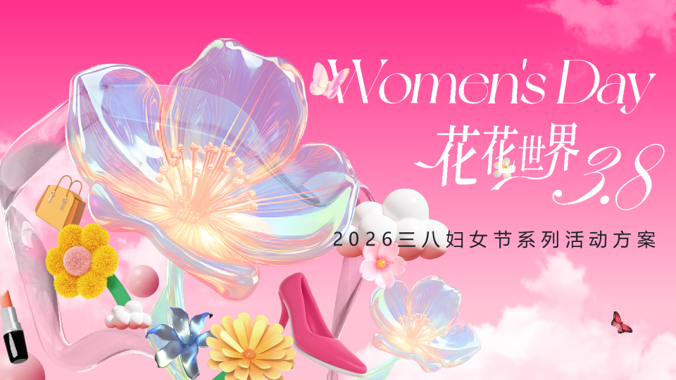 2026三八妇女节女王“花花世界”主题营销活动策划方案