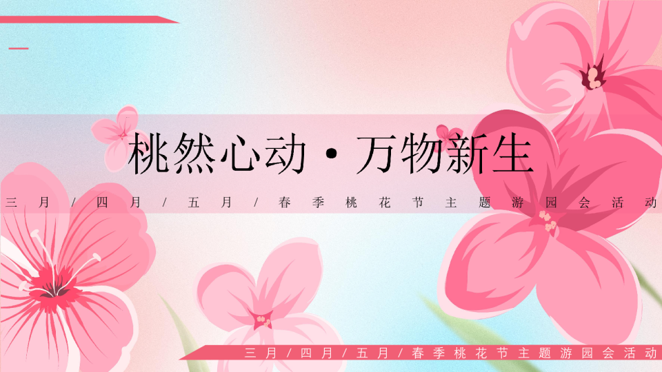 2026春季桃花节主题游园会“桃然心动·万物新生”活动策划案