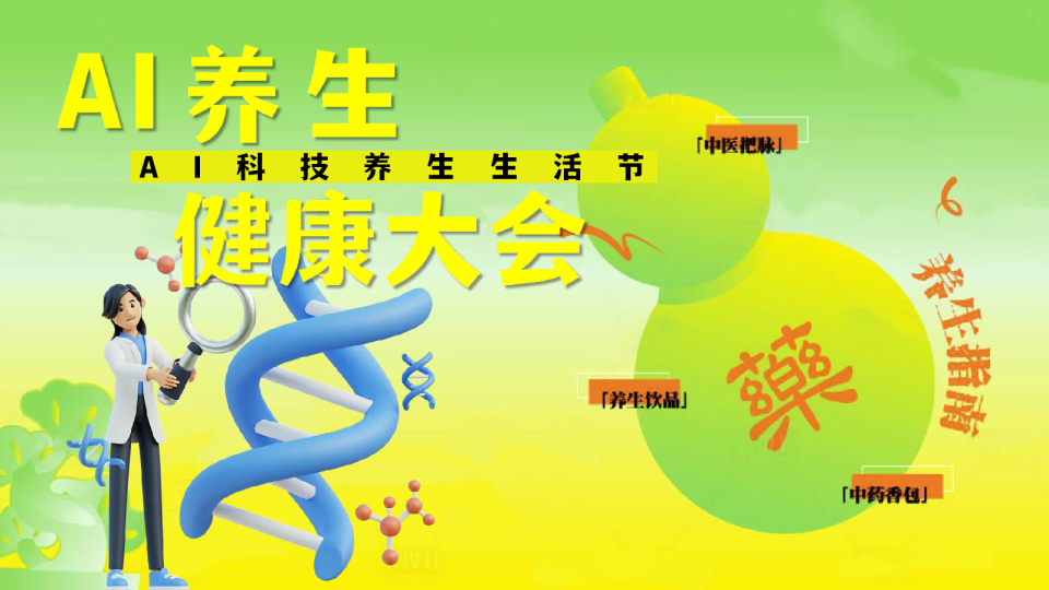 2026AI科技养生生活节健康大会活动方案