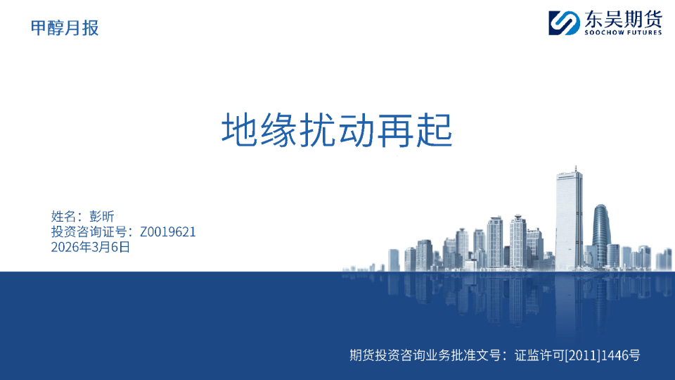 甲醇月报：地缘扰动再起