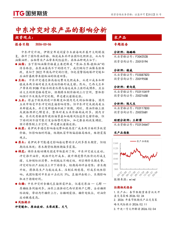 农产品专题报告：中东冲突对农产品的影响分析