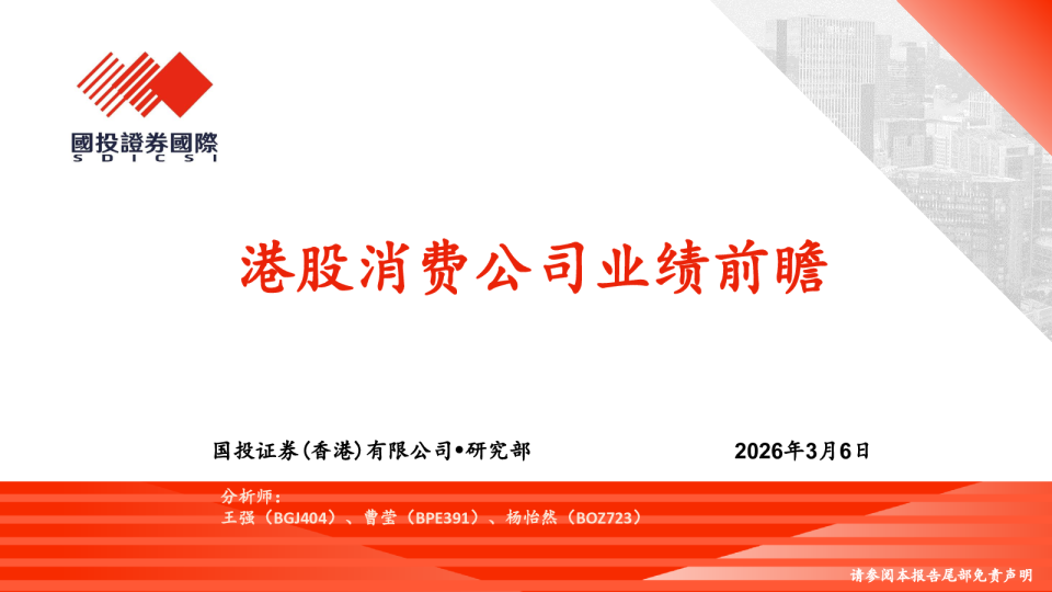 港股消费公司业绩前瞻