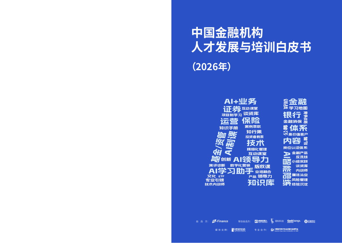 中国金融机构人才发展与培训白皮书（2026年）
