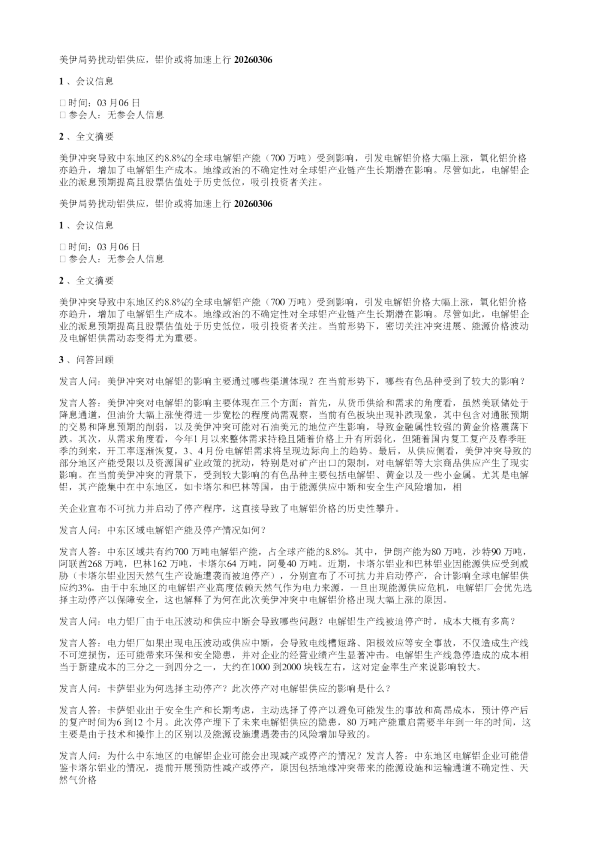 美伊局势扰动铝供应铝价或将加速上行20260306