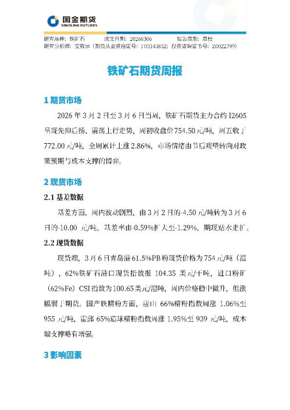 铁矿石期货周报