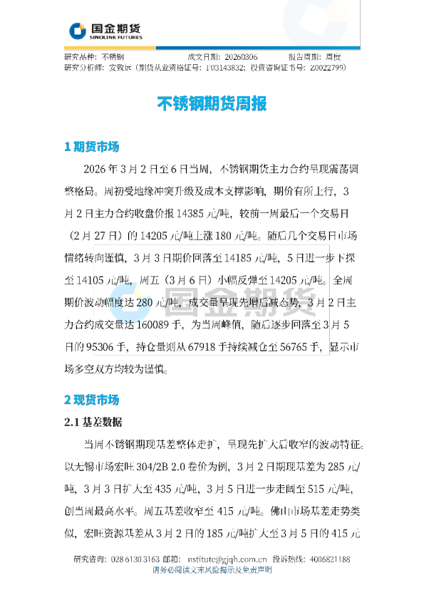 不锈钢期货周报