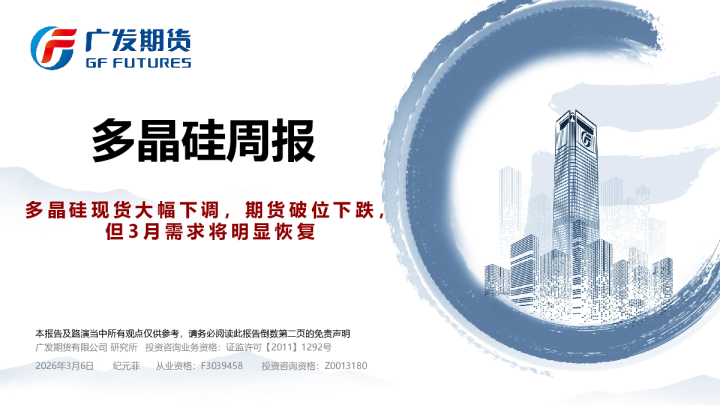 多晶硅周报:多晶硅现货大幅下调,期货破位下跌,但3月需求将明显恢复