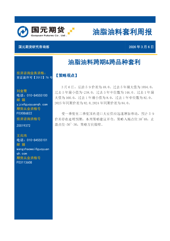 油脂油料套利周报：油脂油料跨期&跨品种套利