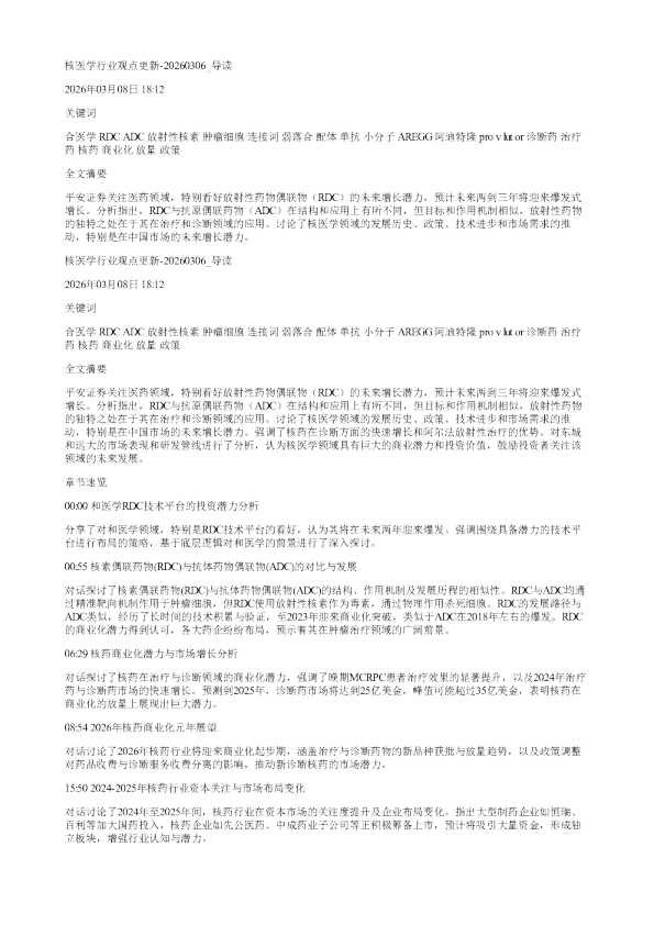 核医学行业观点更新20260306