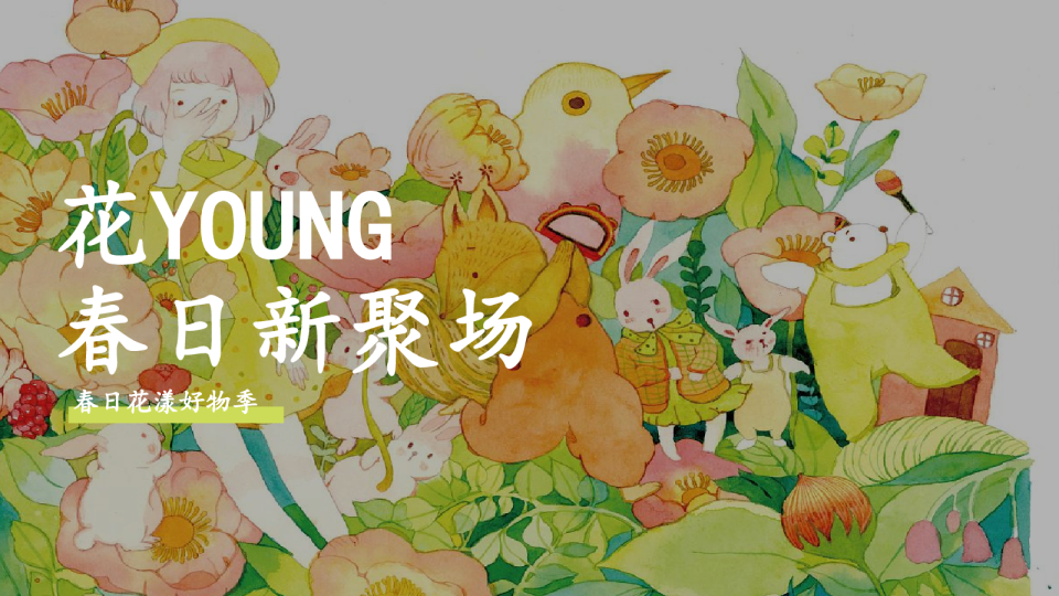 2026春日好物季“花YOUNG春日新聚场”活动策划【春季活动】