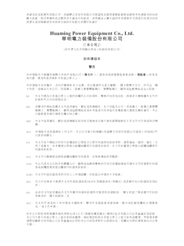 華明電力裝備股份有限公司港股招股书