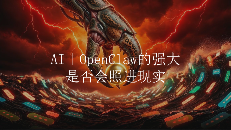 AI|OpenClaw的强大是否会照进现实