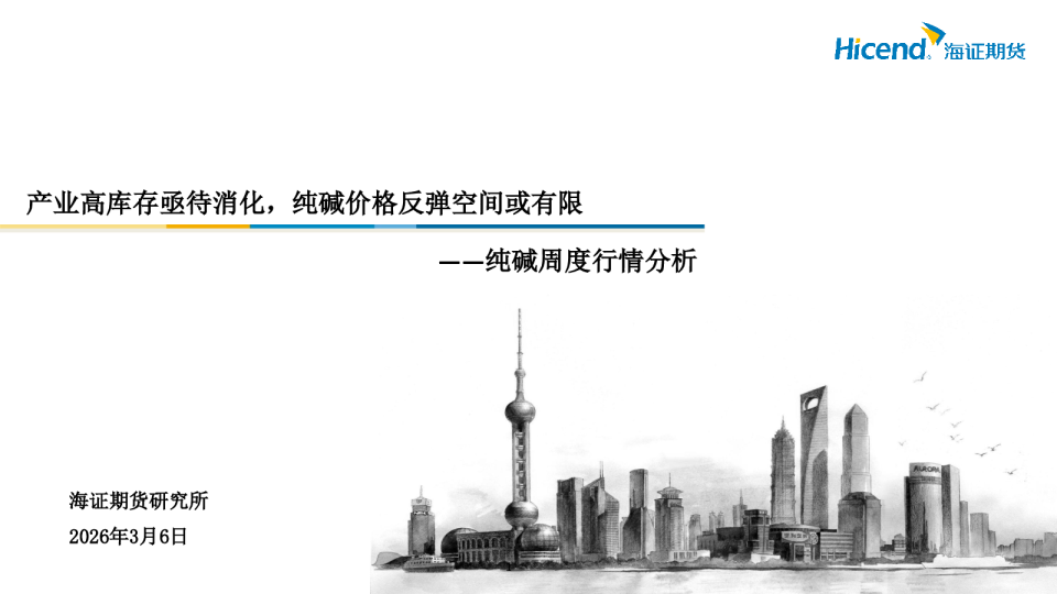 纯碱周度行情分析：产业高库存亟待消化，纯碱价格反弹空间或有限