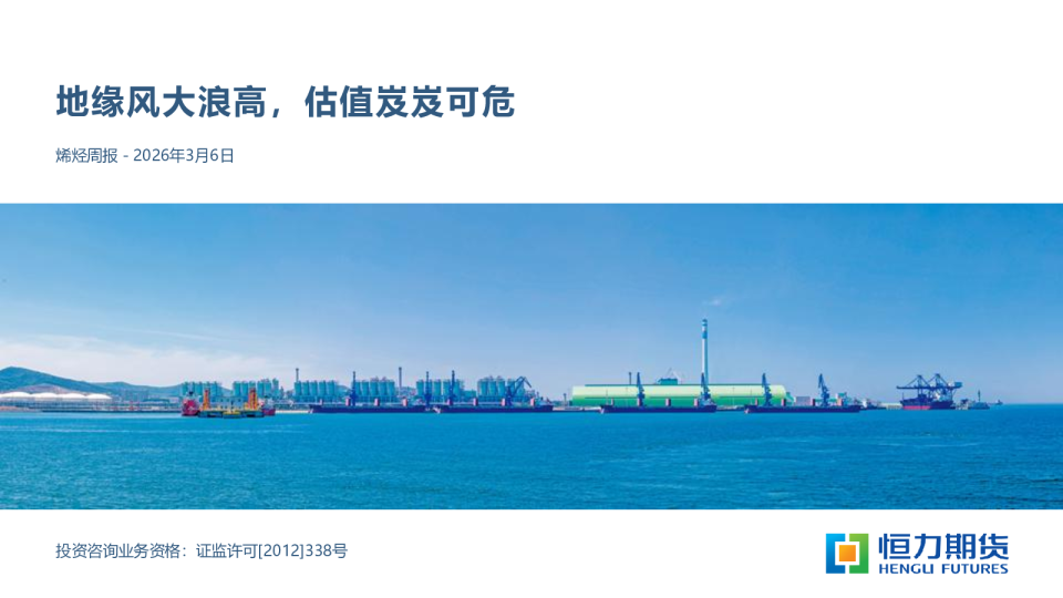 烯烃周报:地缘风大浪高,估值岌岌可危