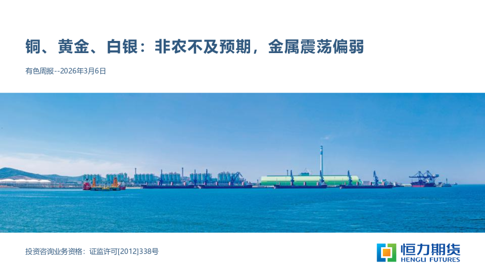 有色周报：铜、黄金、白银：非农不及预期，金属震荡偏弱