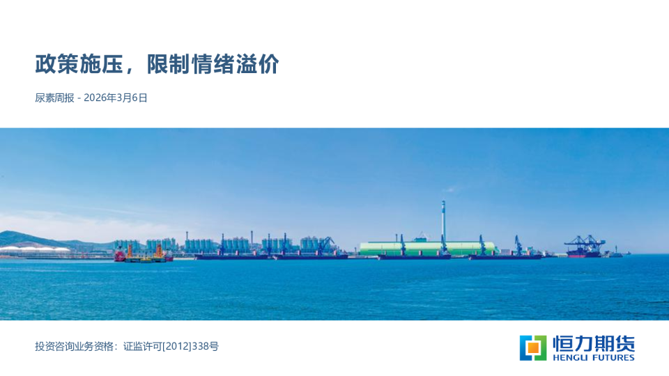 尿素周报：政策施压，限制情绪溢价