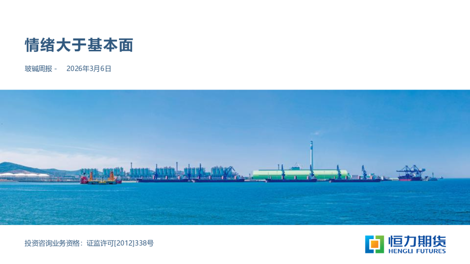 玻碱周报：情绪大于基本面