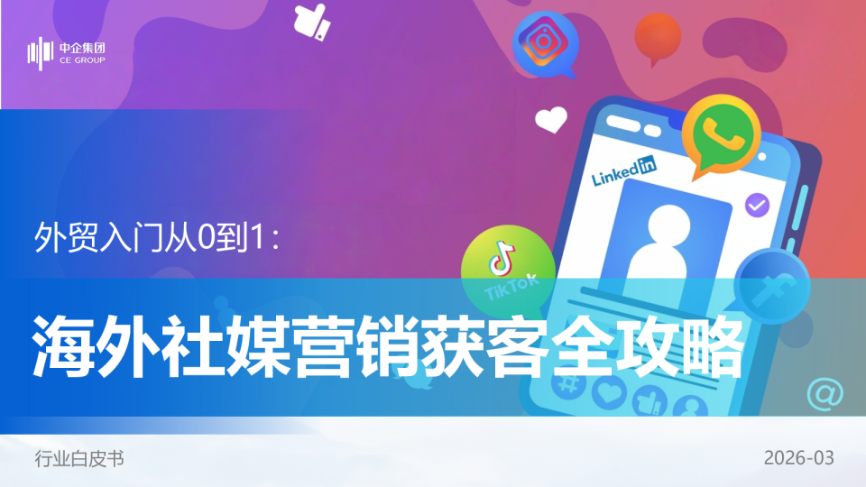 外贸入门从0到1:海外社媒营销获客全攻略白皮书