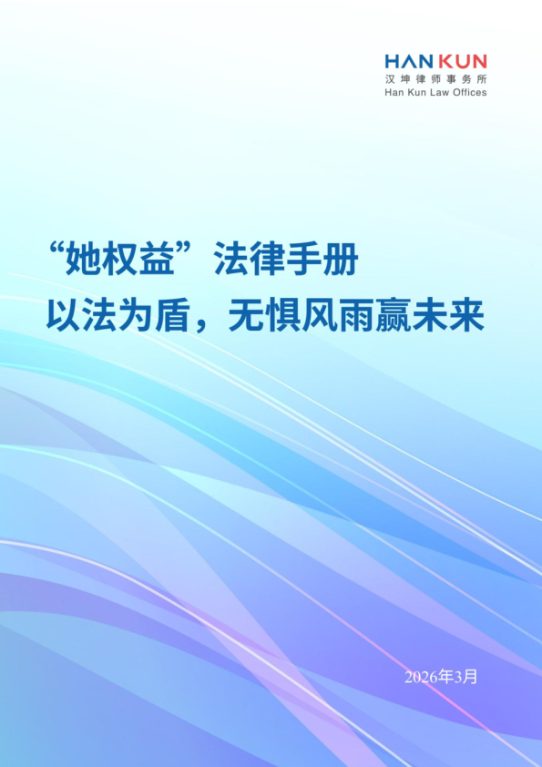 2026“她权益”法律手册