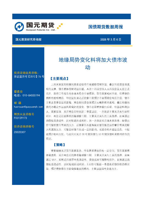 国债期货数据周报:地缘局势变化料将加大债市波动