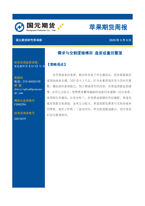 苹果期货周报：需求与交割逻辑博弈 盘面或重回震荡