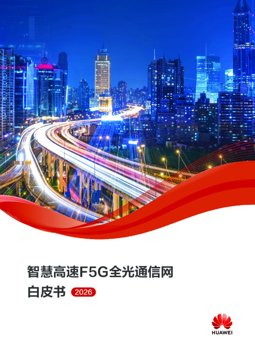 智慧高速F5G全光通信网白皮书
