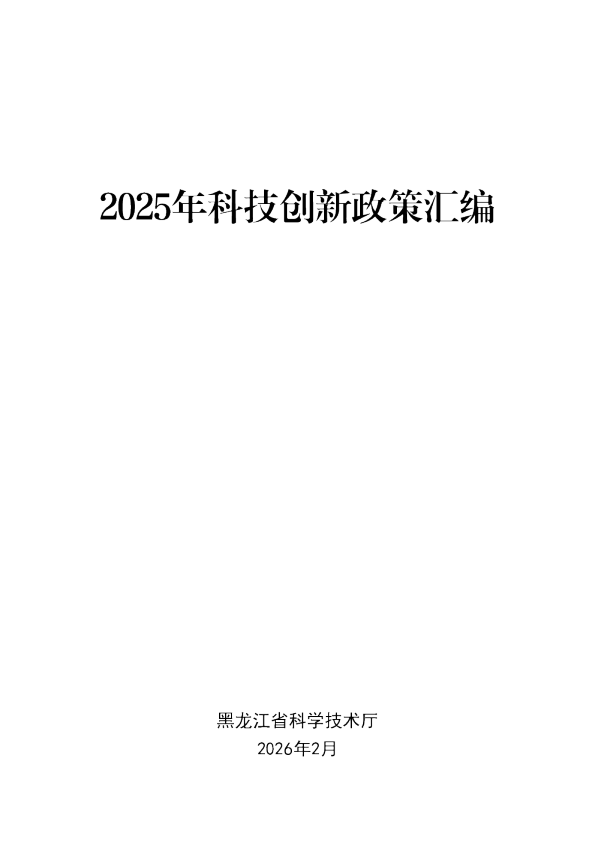 2025年科技创新政策汇编