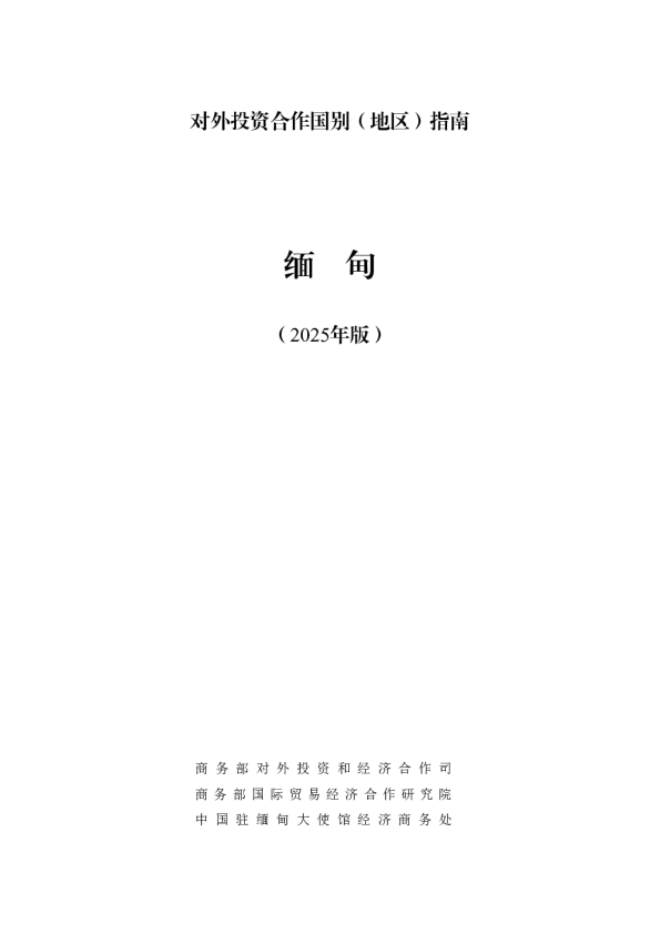 对外投资合作国别（地区）指南 缅甸（2025年版）